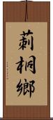 莿桐鄉 Scroll