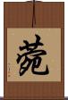 菀 Scroll