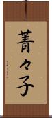 菁々子 Scroll