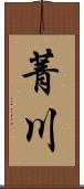 菁川 Scroll