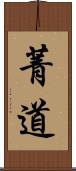 菁道 Scroll