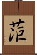 菃 Scroll