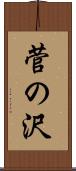 菅の沢 Scroll