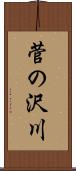 菅の沢川 Scroll