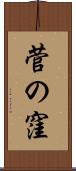 菅の窪 Scroll