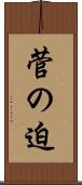 菅の迫 Scroll
