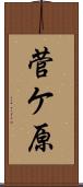 菅ケ原 Scroll
