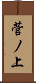 菅ノ上 Scroll