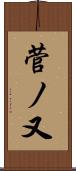 菅ノ又 Scroll
