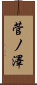 菅ノ澤 Scroll