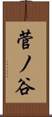菅ノ谷 Scroll