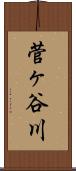 菅ヶ谷川 Scroll