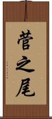 菅之尾 Scroll