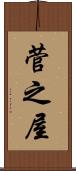 菅之屋 Scroll
