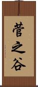 菅之谷 Scroll