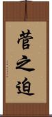 菅之迫 Scroll