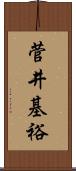 菅井基裕 Scroll