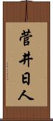 菅井日人 Scroll