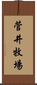 菅井牧場 Scroll