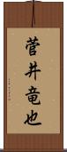 菅井竜也 Scroll