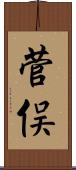 菅俣 Scroll