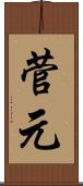 菅元 Scroll