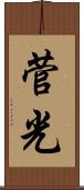 菅光 Scroll