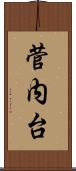 菅内台 Scroll