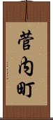 菅内町 Scroll