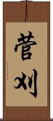菅刈 Scroll