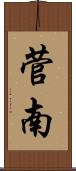菅南 Scroll