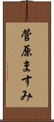 菅原ますみ Scroll