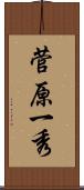 菅原一秀 Scroll