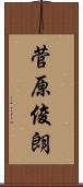 菅原俊朗 Scroll