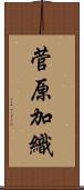 菅原加織 Scroll