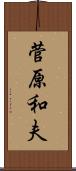 菅原和夫 Scroll