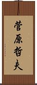 菅原哲夫 Scroll