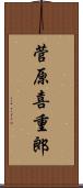 菅原喜重郎 Scroll