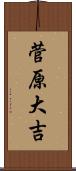 菅原大吉 Scroll
