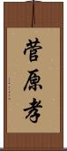 菅原孝 Scroll