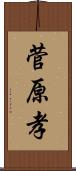 菅原孝 Scroll