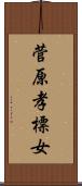 菅原孝標女 Scroll