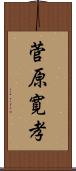 菅原寛孝 Scroll