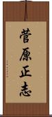 菅原正志 Scroll