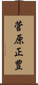 菅原正豊 Scroll