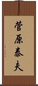 菅原泰夫 Scroll