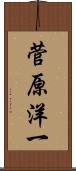 菅原洋一 Scroll