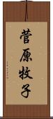 菅原牧子 Scroll