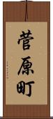 菅原町 Scroll