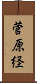 菅原経 Scroll
